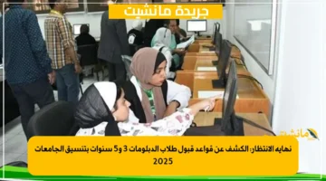 نهاية الانتظار الكشف عن قواعد قبول طلاب الدبلومات 3 و5 سنوات بتنسيق الجامعات 2025 1